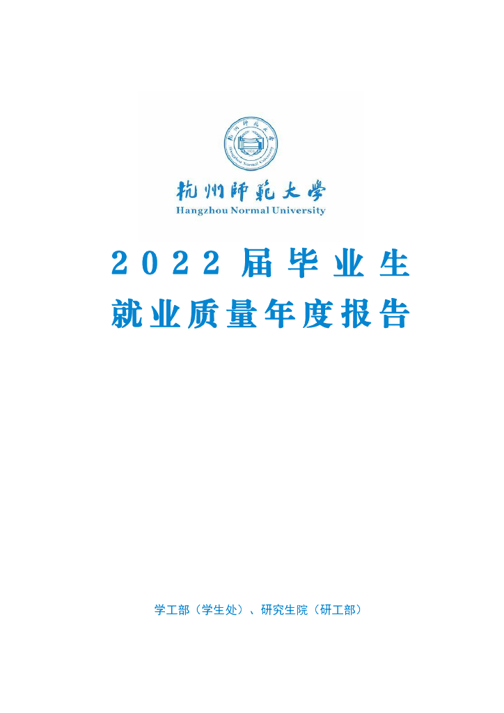杭州师范大学2022届毕业生就业质量报告海报