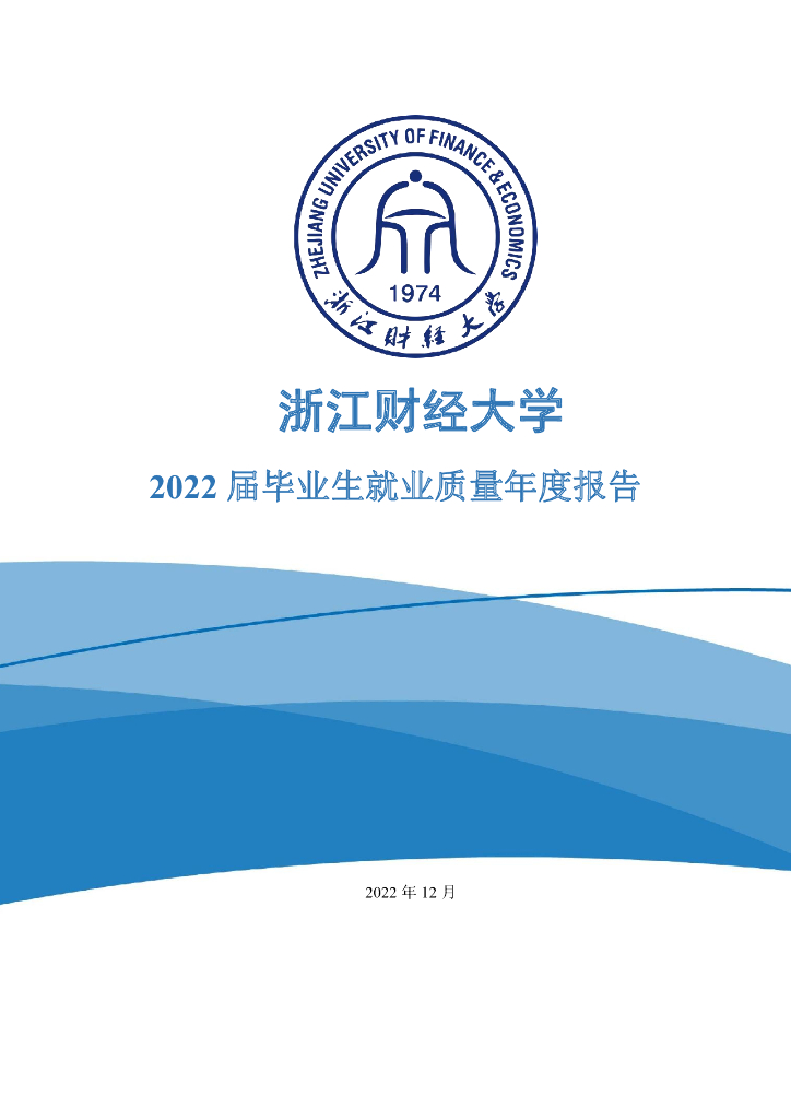 浙江财经大学2022届毕业生就业质量年度报告