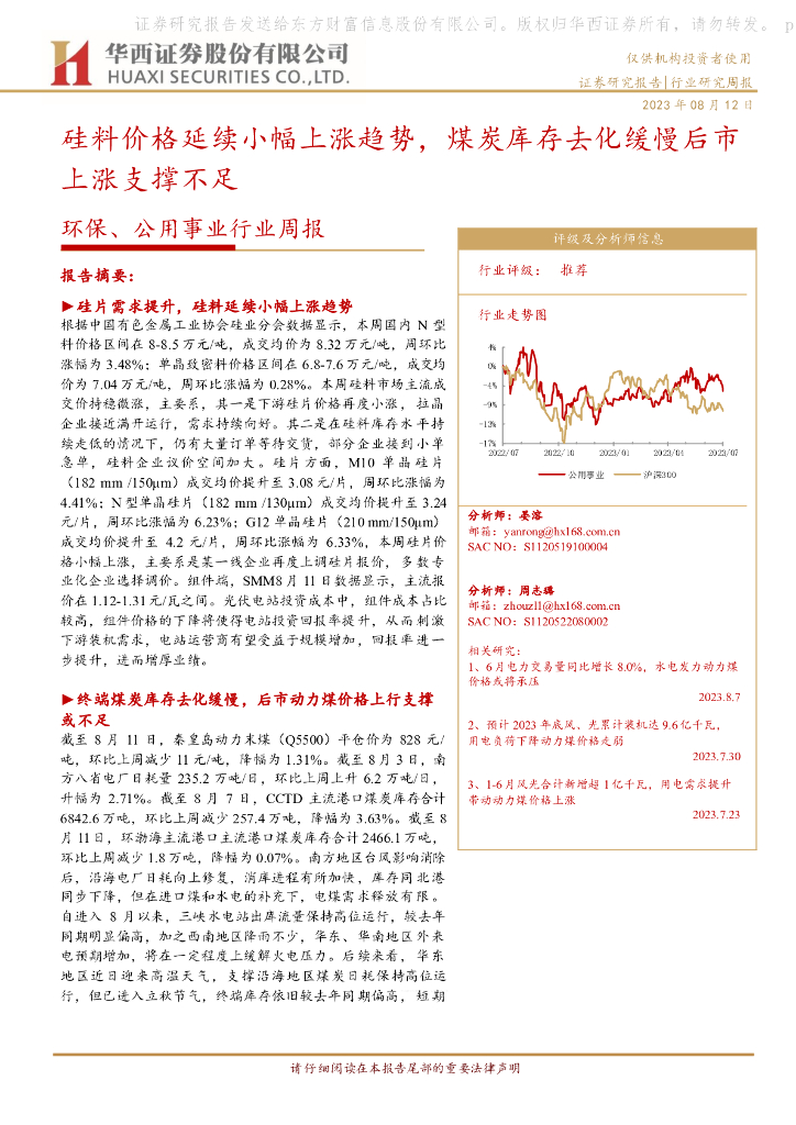 华西证券：环保、公用事业行业周报：硅料价格延续小幅上涨趋势，煤炭库存去化缓慢后市上涨支撑不足