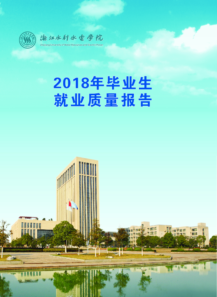浙江水利水电学院2018届毕业生就业质量年度报告