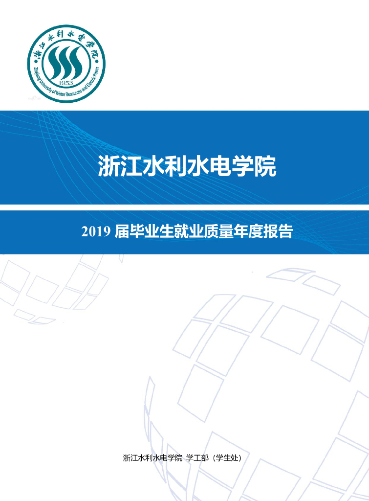 浙江水利水电学院2019届毕业生就业质量年度报告