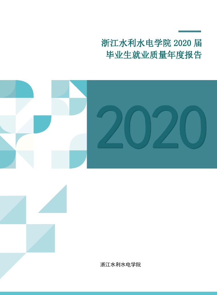 浙江水利水电学院2020届毕业生就业质量年度报告