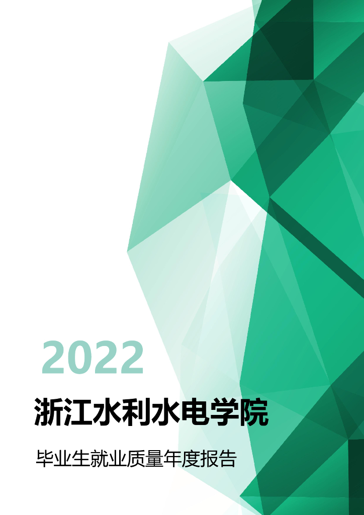 浙江水利水电学院2022届毕业生就业质量年度报告