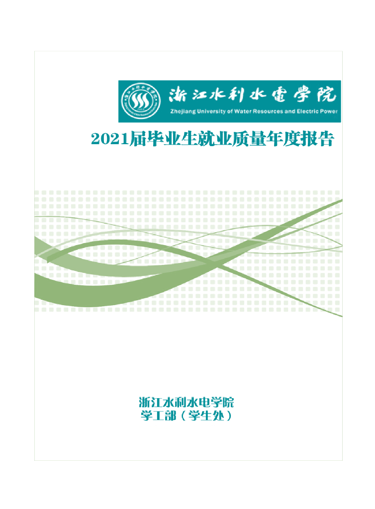 浙江水利水电学院2021届毕业生就业质量年度报告 海报