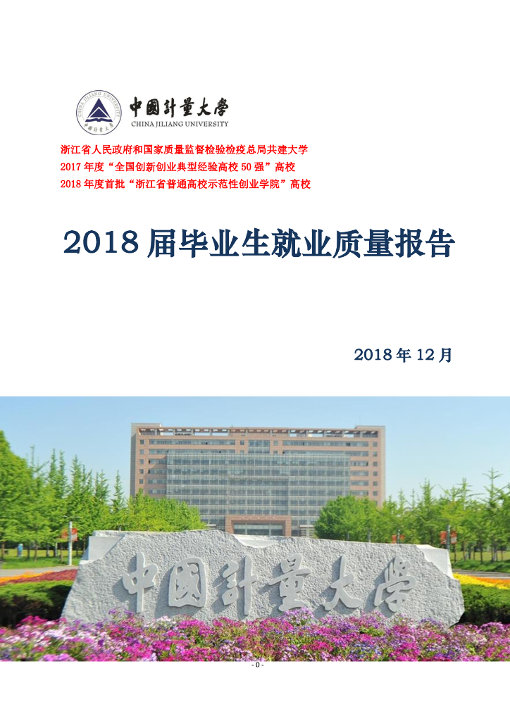 中国计量大学2018届毕业生就业质量年度报告