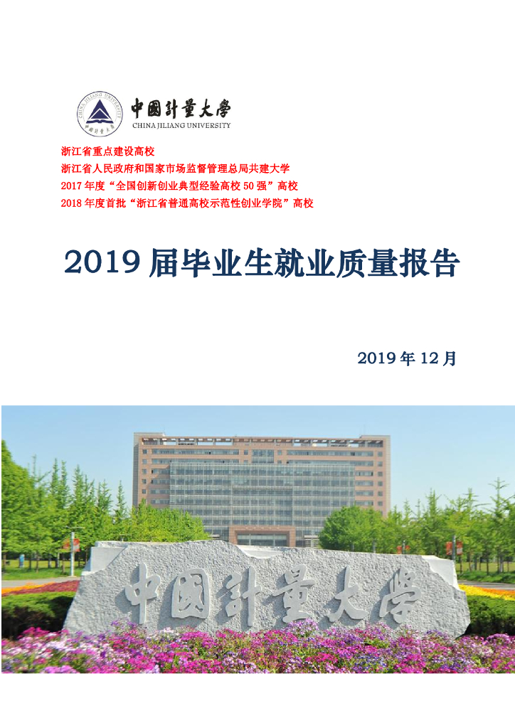 中国计量大学2019届毕业生就业质量年度报告