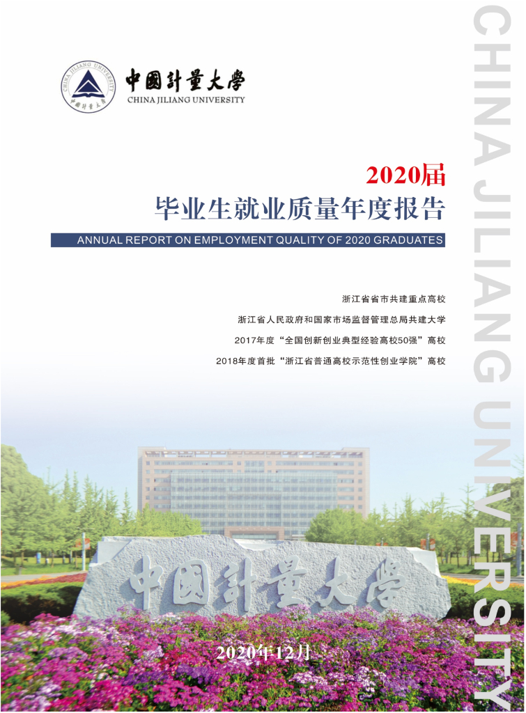 中国计量大学2020届毕业生就业质量年度报告