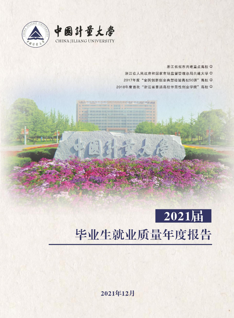 中国计量大学2021届毕业生就业质量年度报告