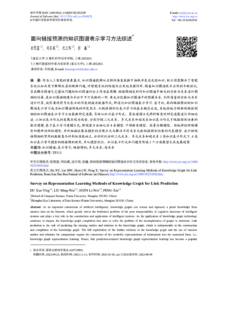 面向链接预测的知识图谱表示学习方法综述