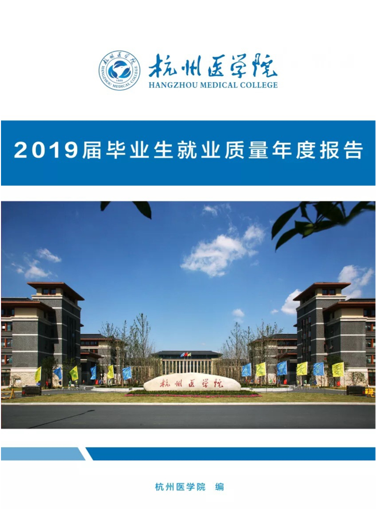 杭州医学院2019届毕业生就业质量年度报