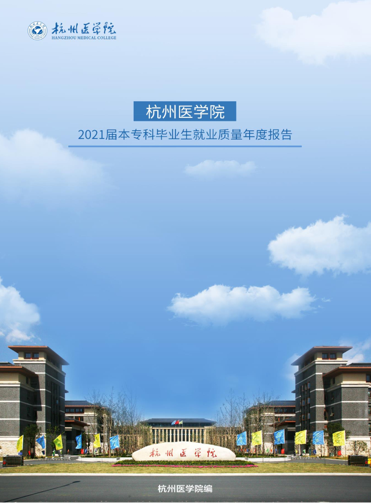 杭州医学院2021届本专科毕业生就业质量年度报告