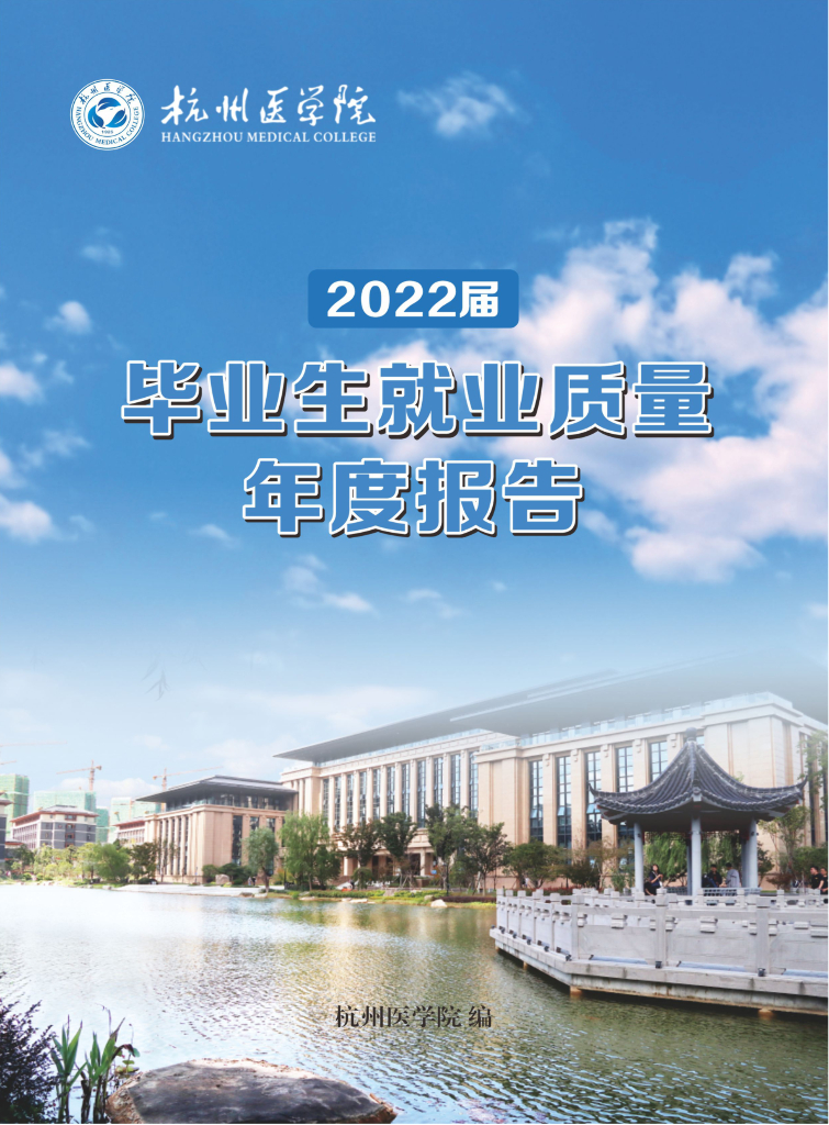 杭州医学院2022届毕业生就业质量年度报告