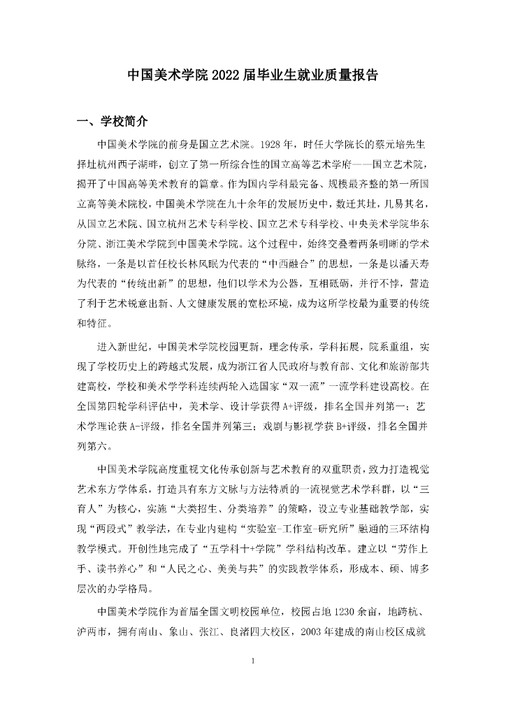 中国美术学院2022届毕业生就业质量报告