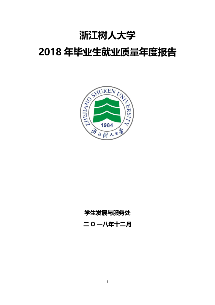 浙江树人大学2018届毕业生就业质量年度报告