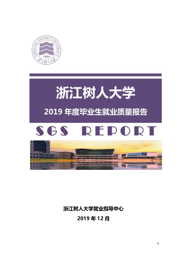 浙江树人大学2019届毕业生就业质量年度报告
