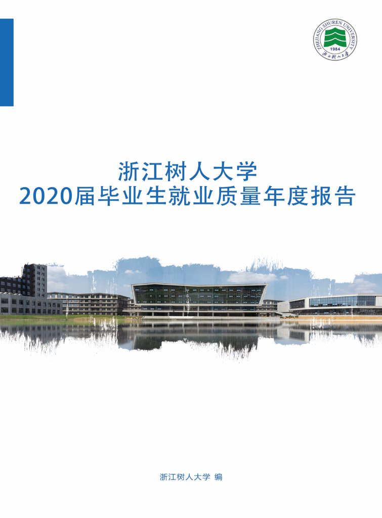 浙江树人大学2020届毕业生就业质量年度报告
