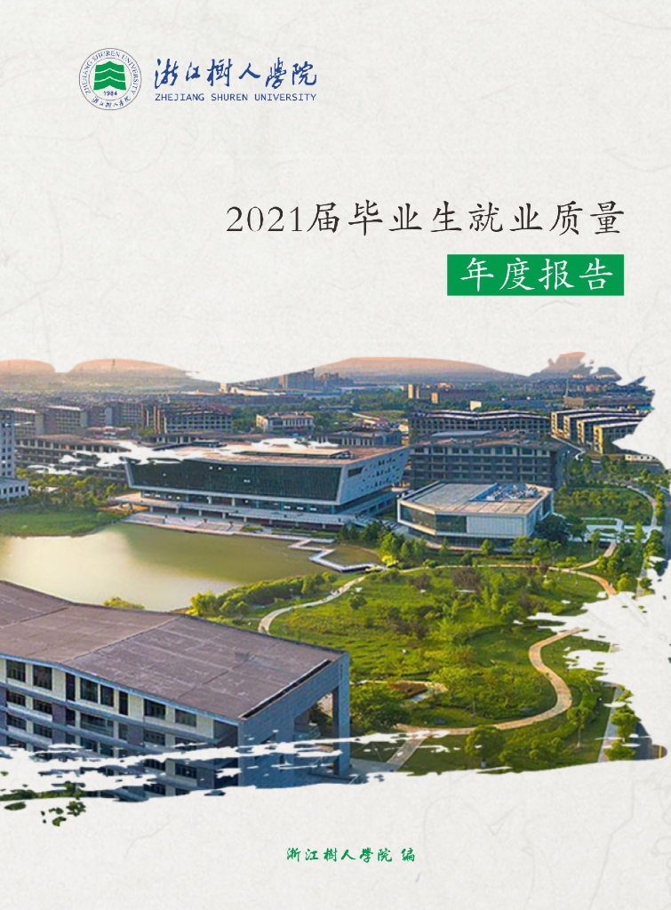 浙江树人学院2021届毕业生就业质量年度报告