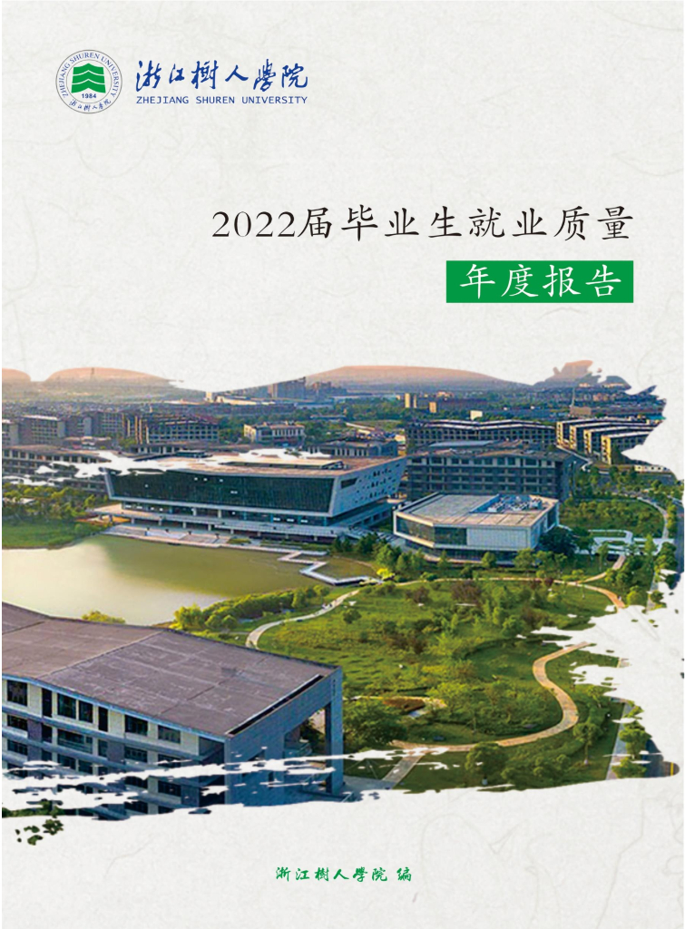 浙江树人学院2022届毕业生就业质量年度报告