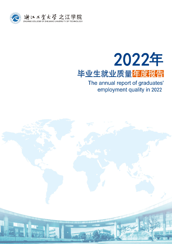 浙江工业大学之江学院2022年毕业生就业质量年度报告海报