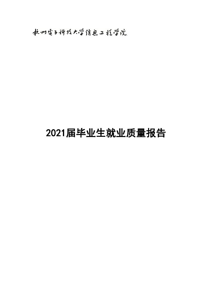 杭州电子科技大学信息工程学院2021届毕业生就业质量报告