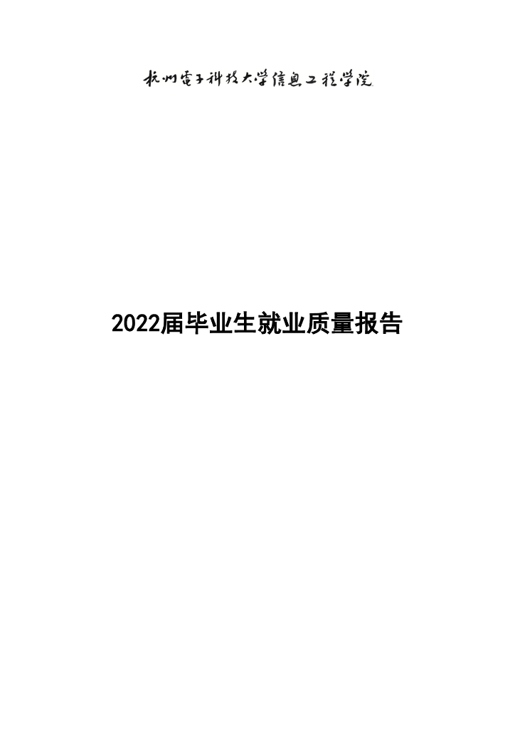 杭州电子科技大学信息工程学院2022届毕业生就业质量报告