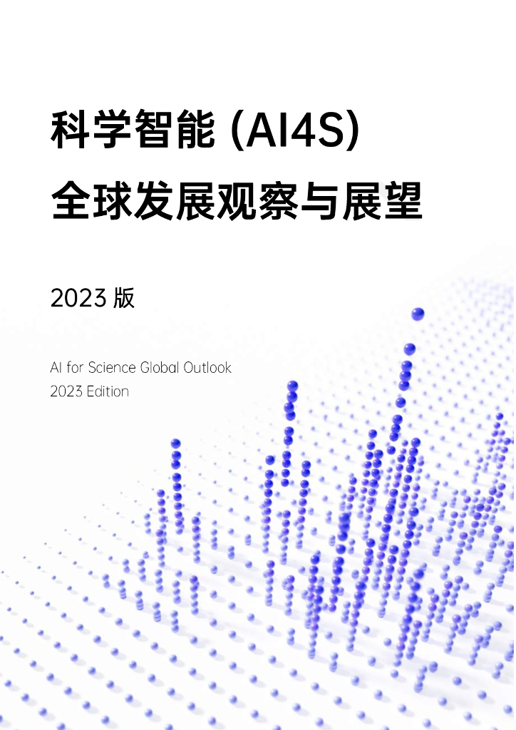 络绎科学：2023版科学智能(AI4S)全球发展观察与展望报告