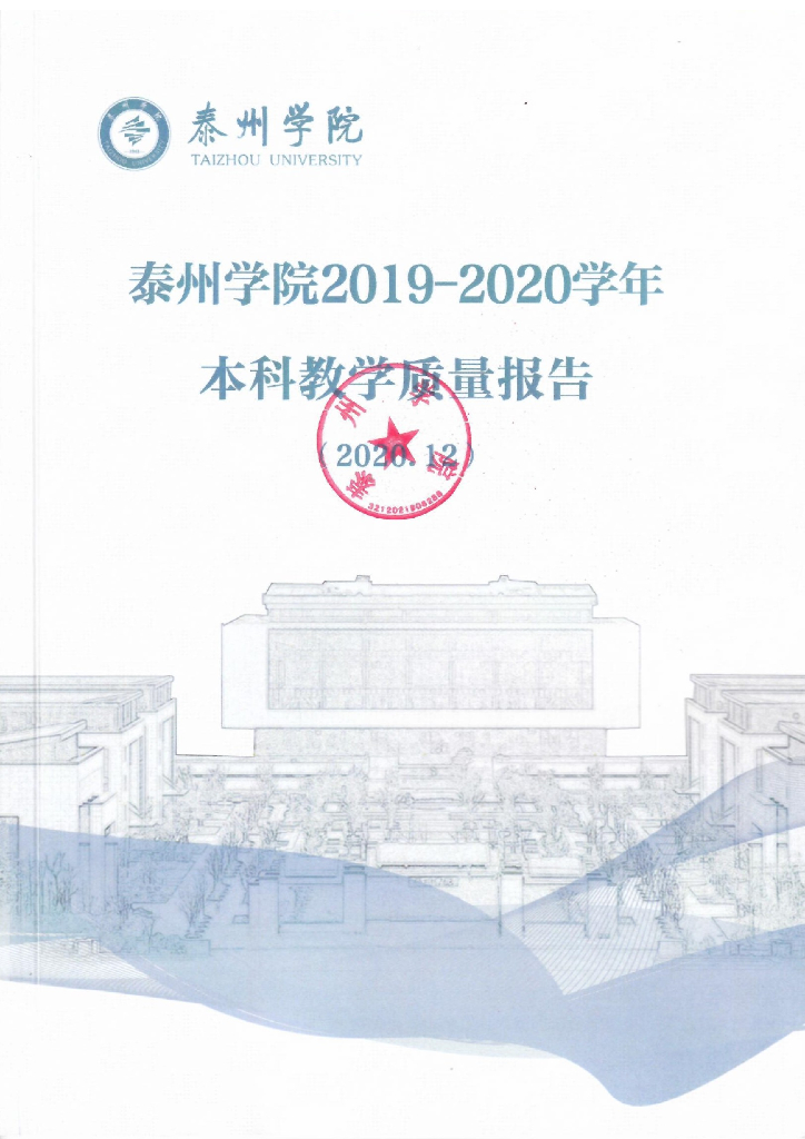 泰州学院2019-2020学年本科教学质量报告