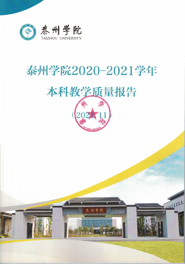 泰州学院2020-2021学年本科教学质量报告