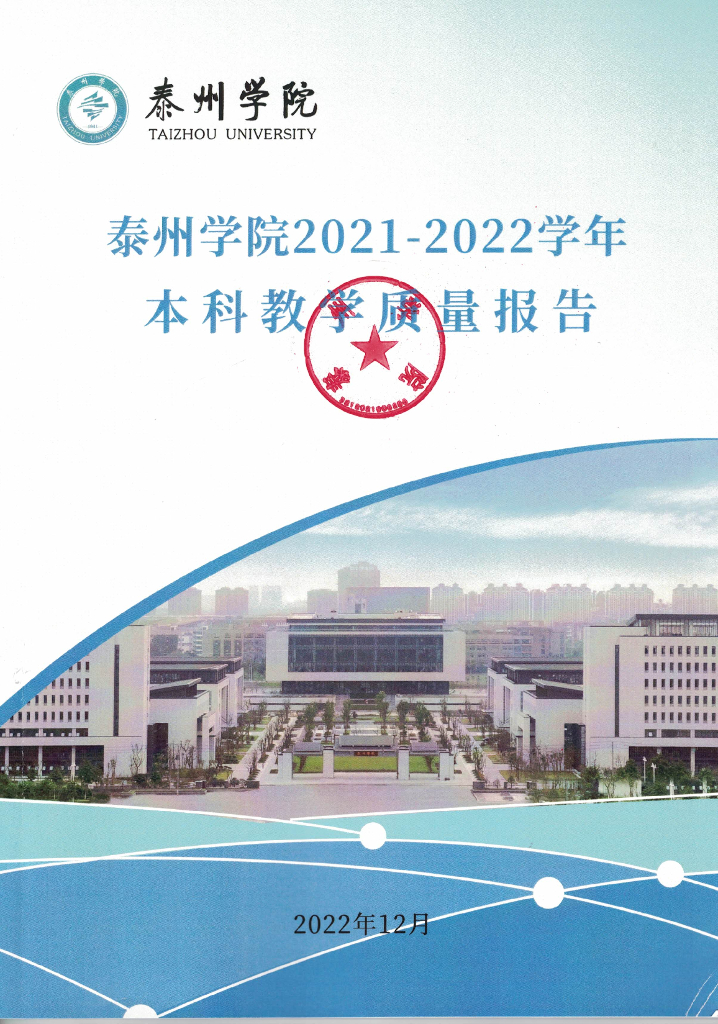泰州学院2021-2022学年本科教学质量报告