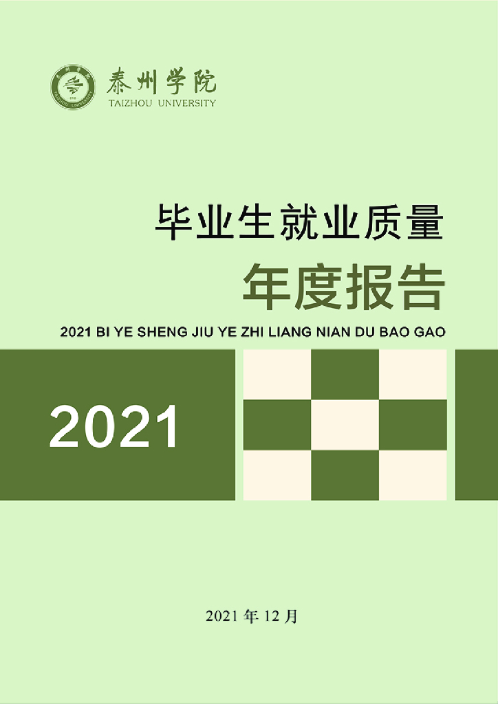 泰州学院2021届毕业生就业质量报告