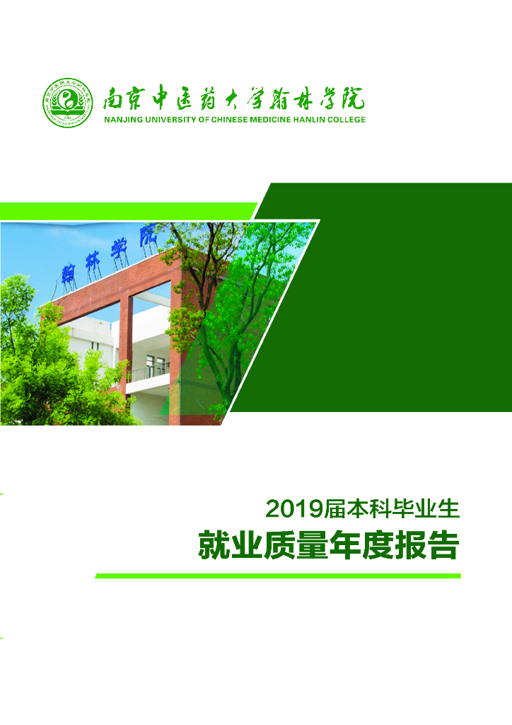南京中医药大学翰林学院2019届毕业生就业质量报告海报
