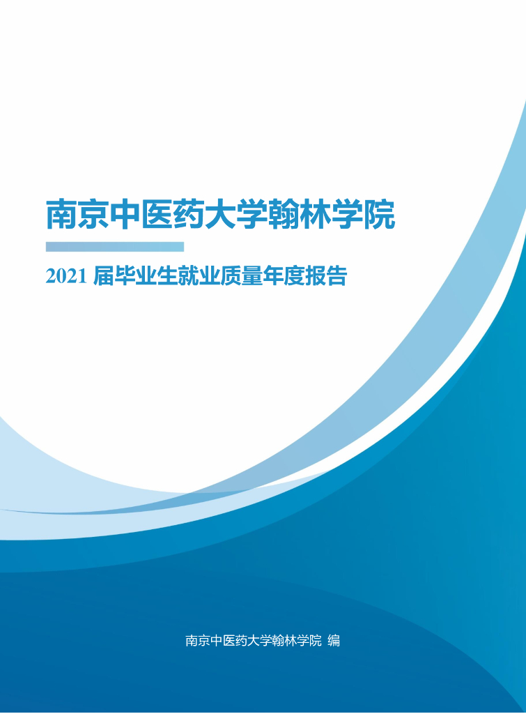 南京中医药大学翰林学院2021届毕业生就业质量年度报告海报