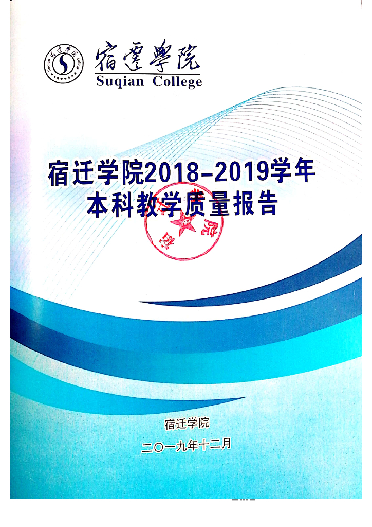 宿迁学院2018-2019学年本科质量报告