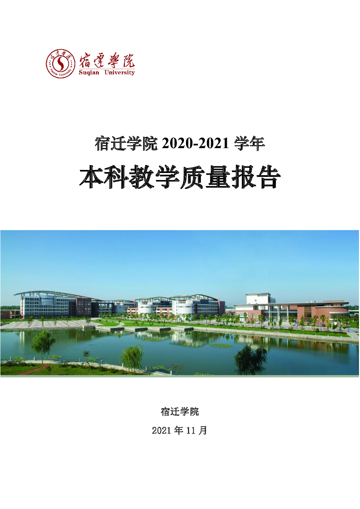 宿迁学院2020-2021学年本科教学质量报告