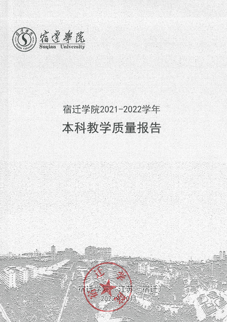 宿迁学院本科教学质量报告（2021-2022学年）