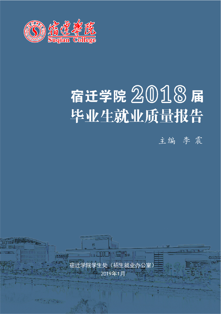 宿迁学院2018届就业质量报告