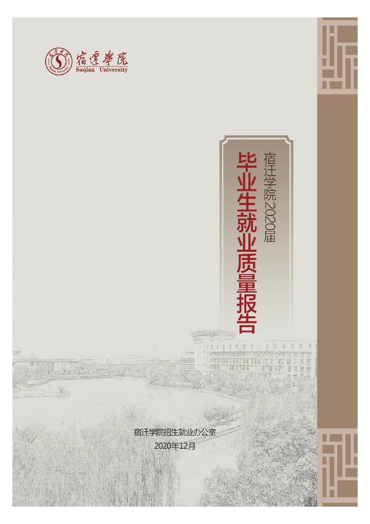 宿迁学院2020届毕业生就业质量报告