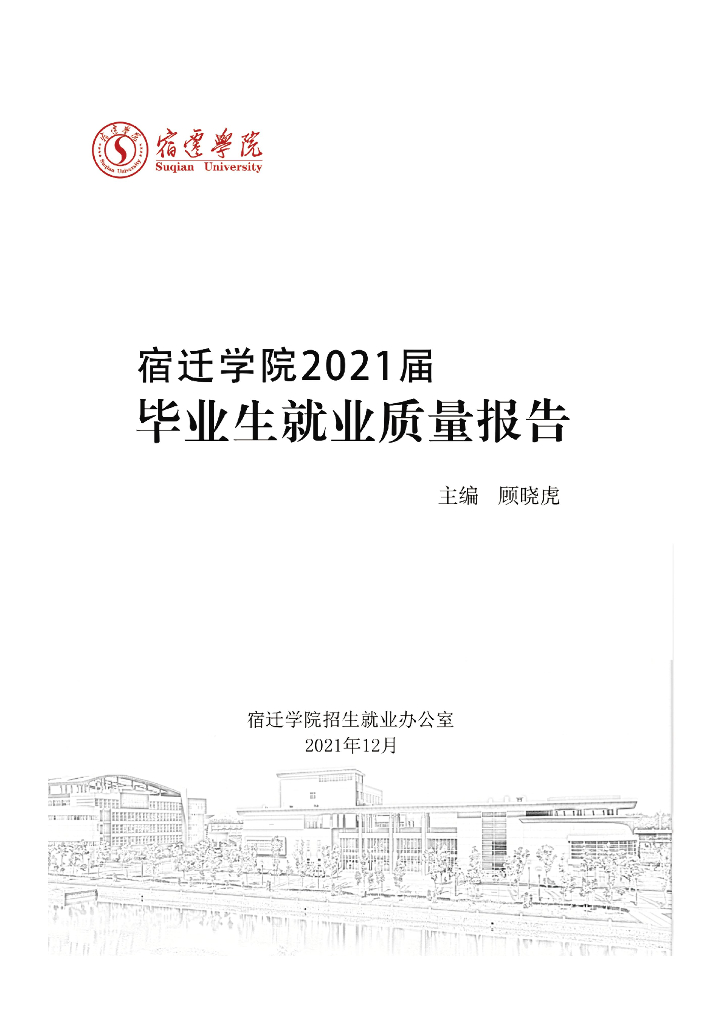 宿迁学院2021届毕业生就业质量报告