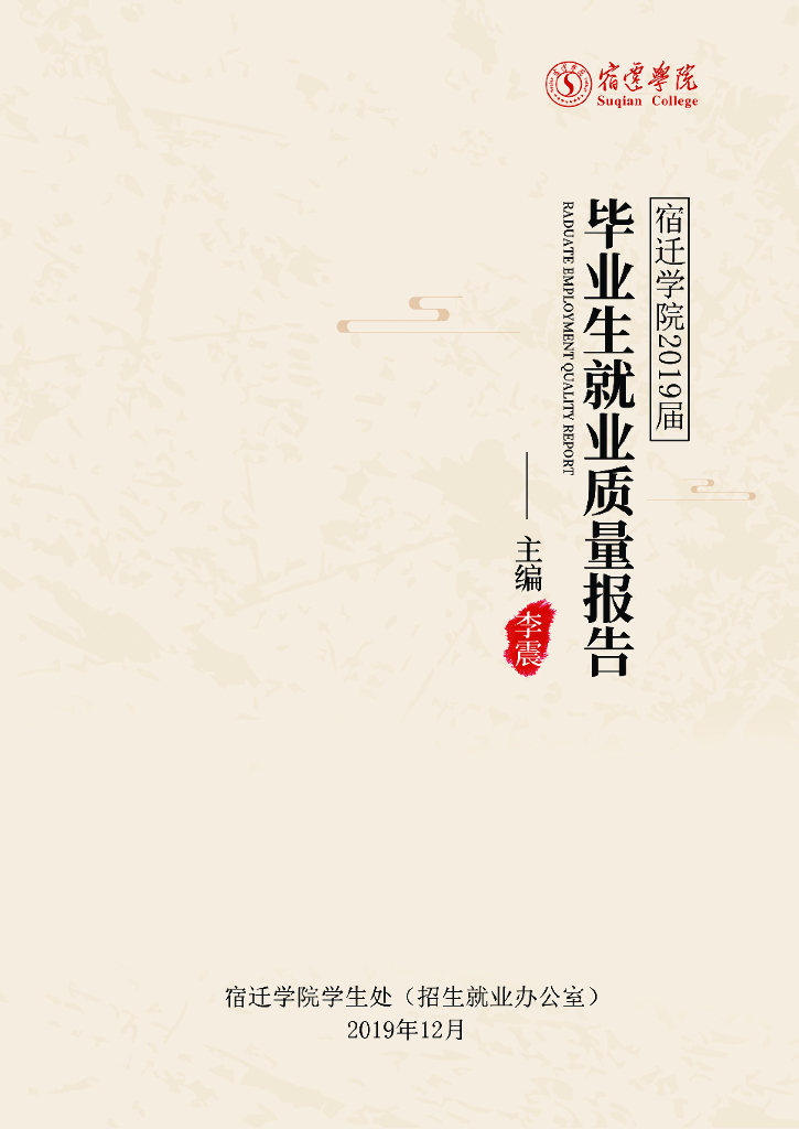 宿迁学院2019届毕业生就业质量报告