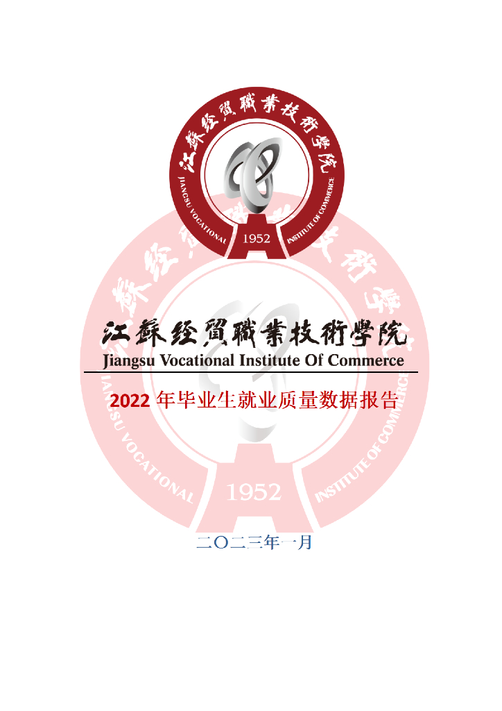 江苏经贸职业技术学院2022年毕业生就业质量报告