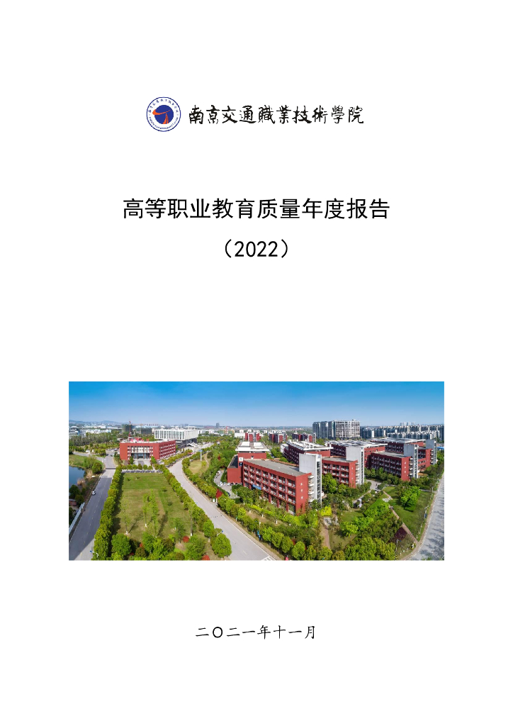 南京交通职业技术学院2022质量年度报告