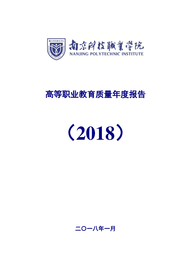 南京科技职业学院高等职业教育质量年度报告(2018)