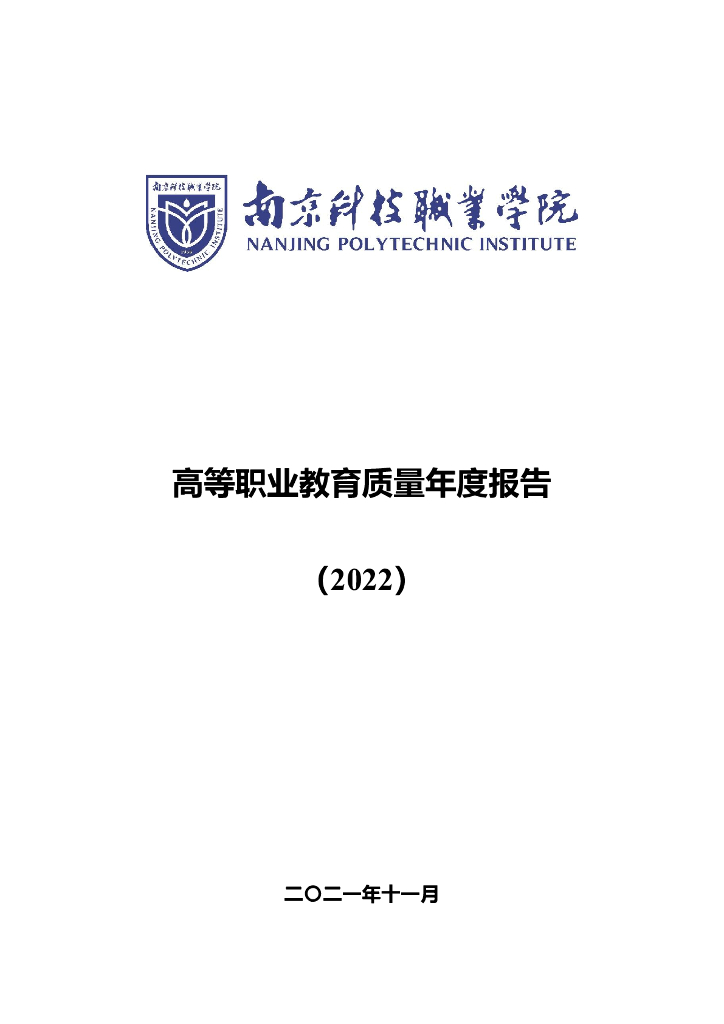 南京科技职业学院2022质量年度报告
