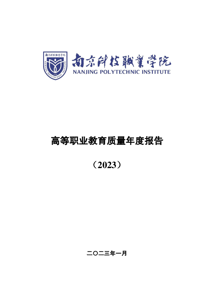 南京科技职业学院2023届毕业生就业质量