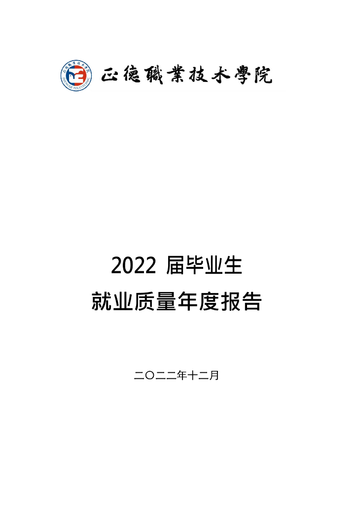 正德职业技术学院2022年毕业生就业质量年度报告