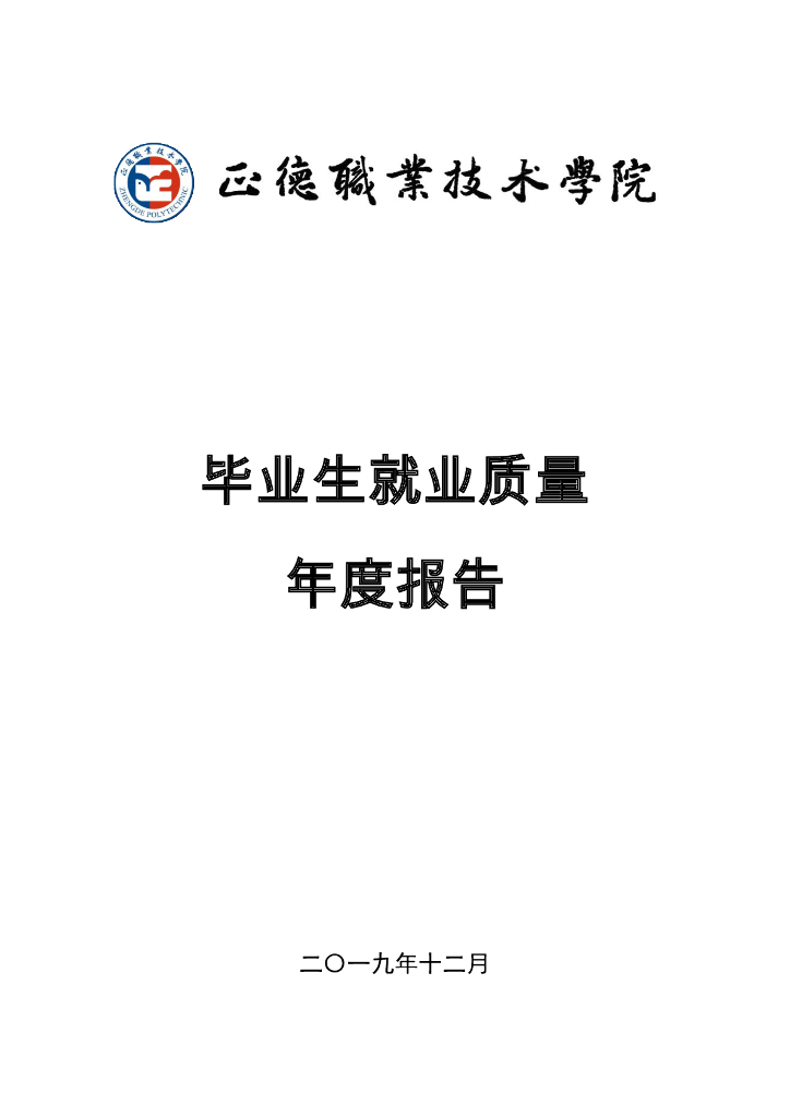 正德职业技术学院2019届毕业生就业质量报告