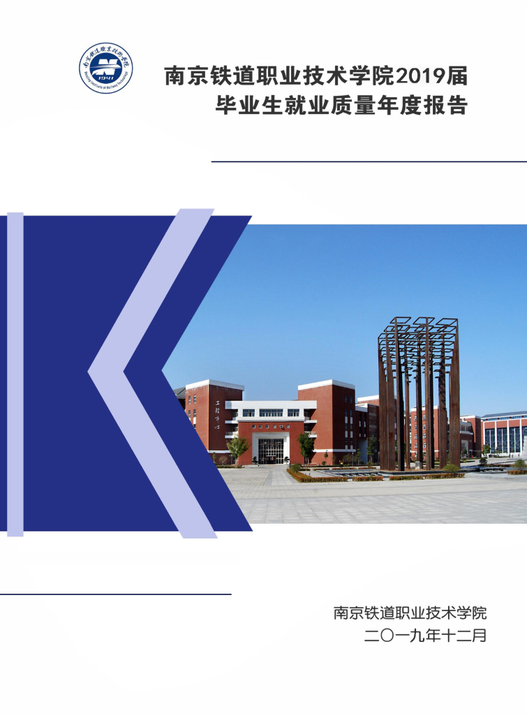 南京铁道职业技术学院2019届毕业生就业质量报告