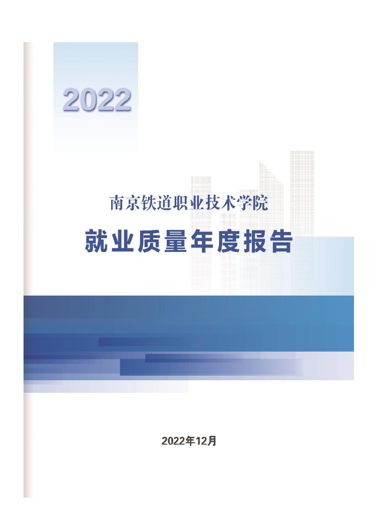 南京铁道职业技术学院2022届毕业生就业质量年报