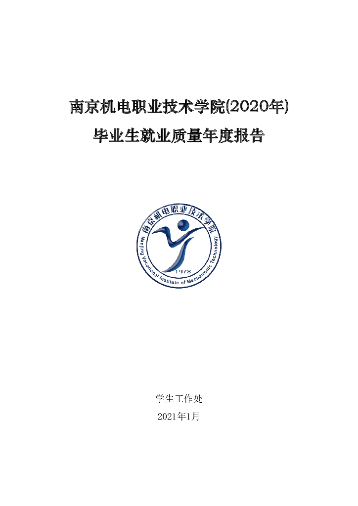 南京机电职业技术学院2020年度毕业生就业质量报告