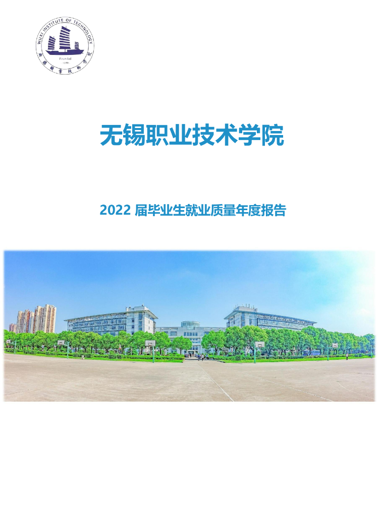 无锡职业技术学院2022届毕业生就业质量年度报告